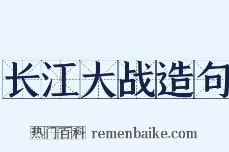 长江大战造句是什么意思的图片
